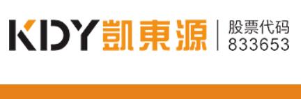 深圳市凯东源现代物流股份有限公司