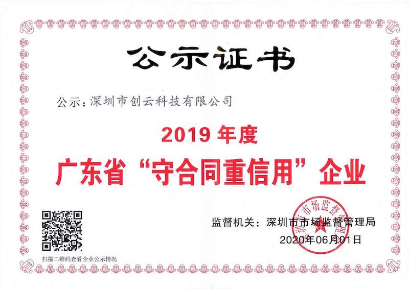 热烈祝贺创云科技获得“广东省守合同重信用企业”荣誉称号