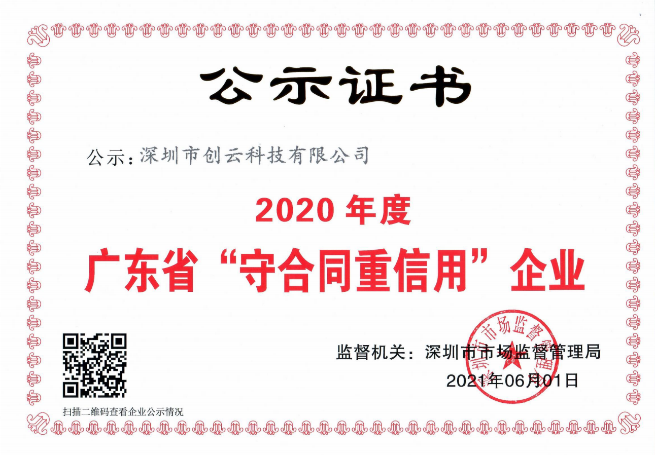 喜讯！连续两年创云再次获得“广东省守合同重信用企业”荣誉称号